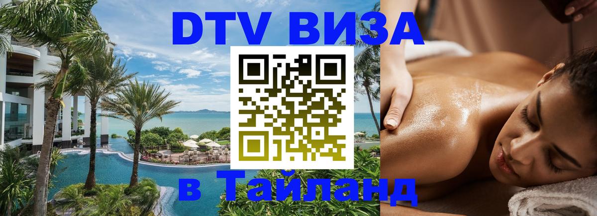 Купить DTV визу в Таиланд 