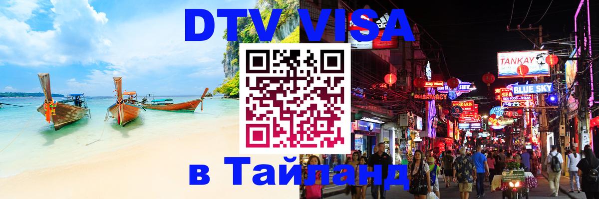 Долгосрочная виза DTV в Тайланд 