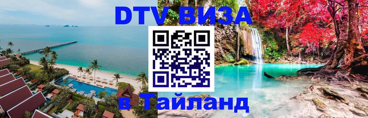Цены на DTV визу в Таиланд — пакеты услуг, достаточно даже паспорта - 05.10.2025 